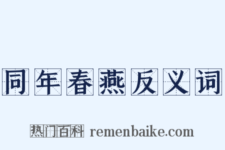 同年春燕反义词是什么意思的图片